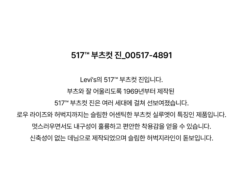 517™ 부츠컷 진