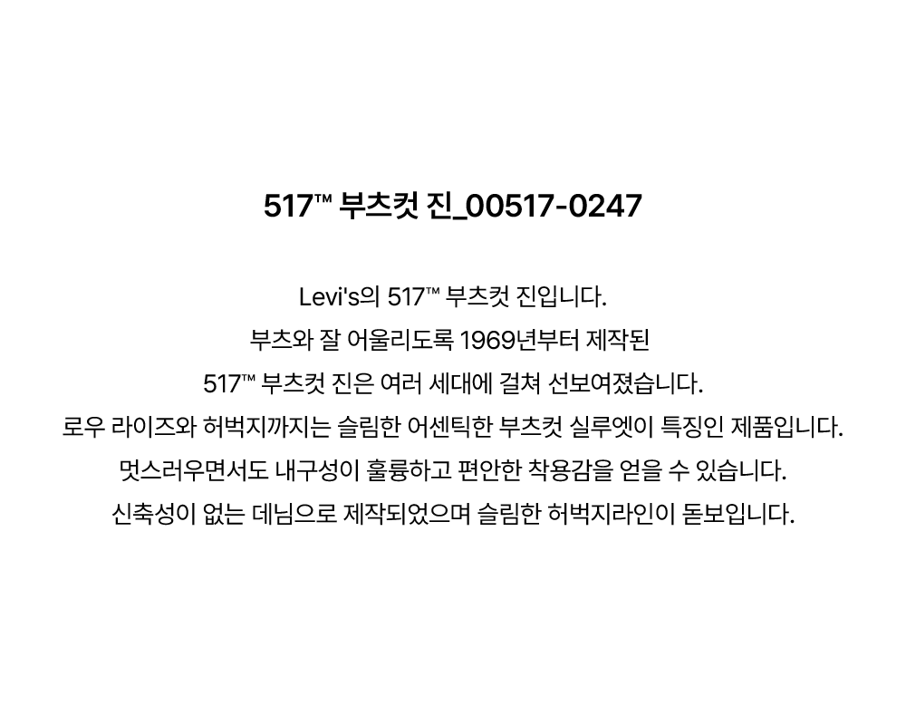 517™ 부츠컷 진