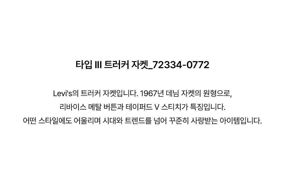 타입 III 트러커 자켓