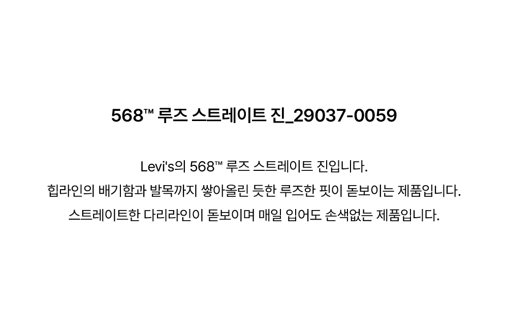 568™ 루즈 스트레이트 진