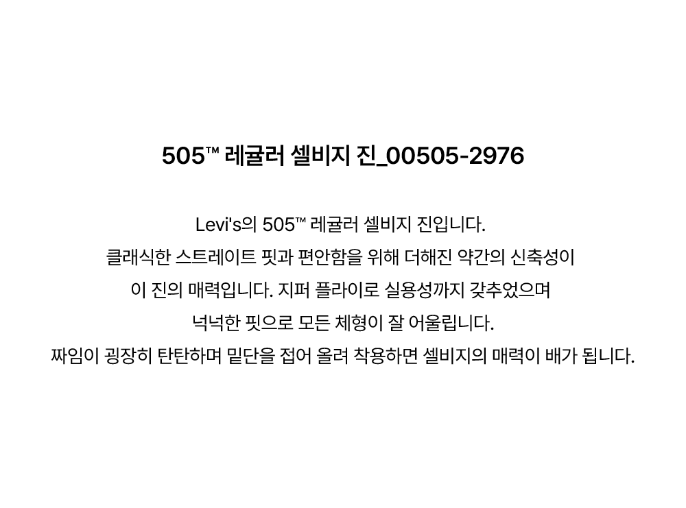505™ 레귤러 셀비지 진