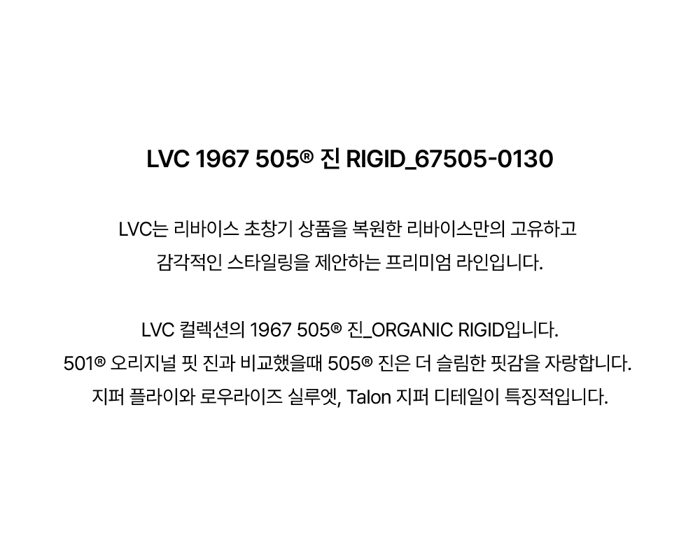 LVC 1967 505® 진_ORGANIC RIGID