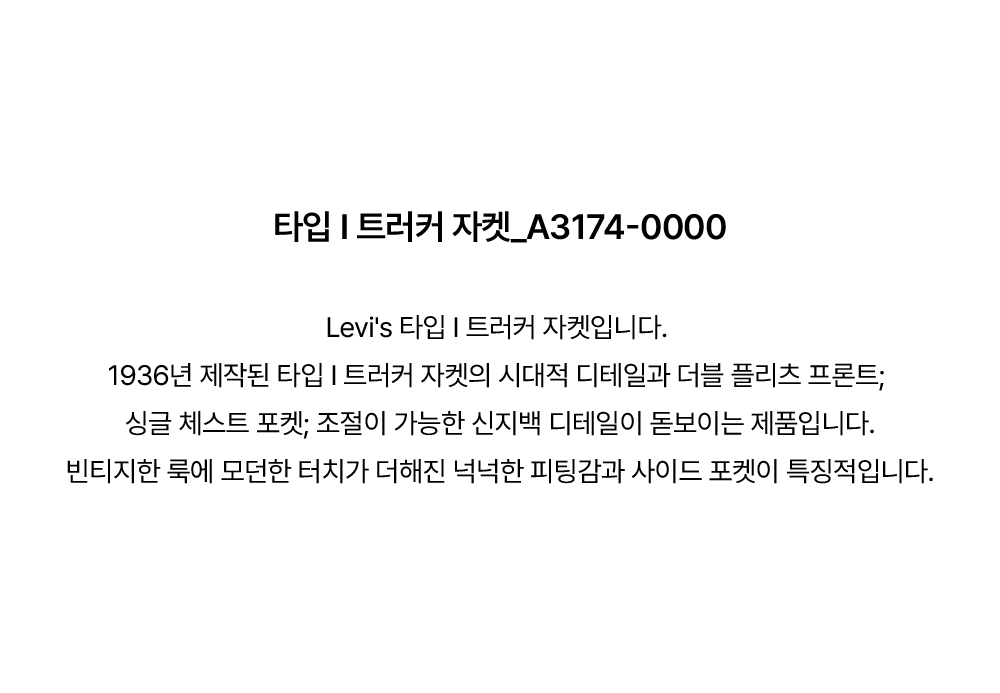 타입 I 트러커 자켓