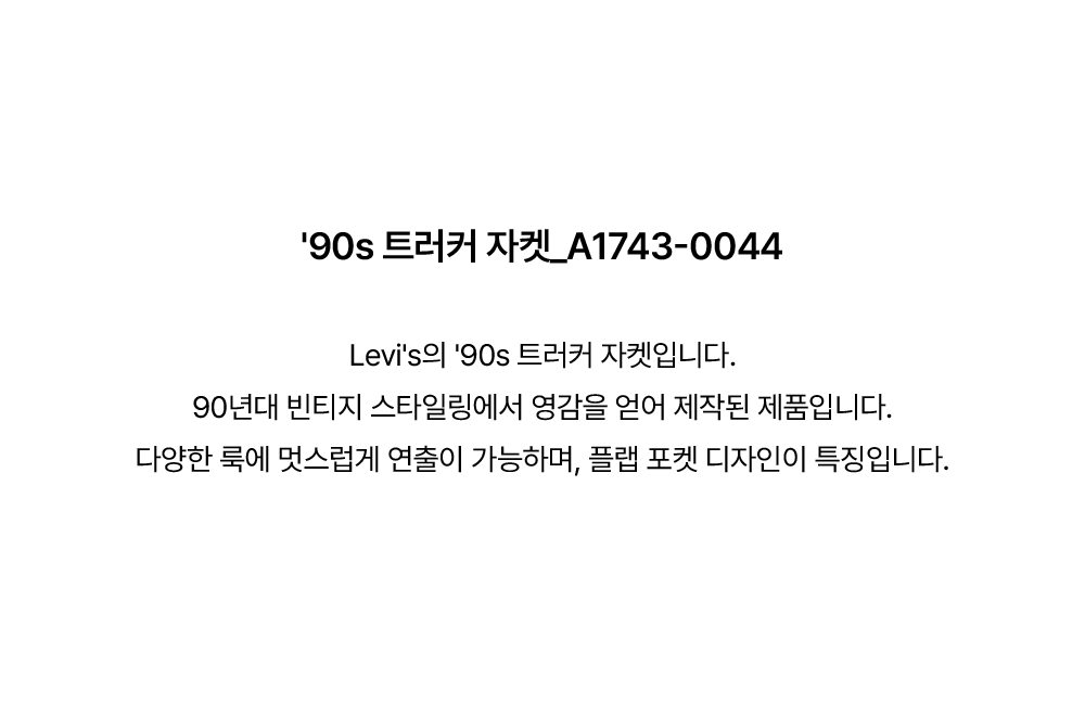 '90s 트러커 자켓