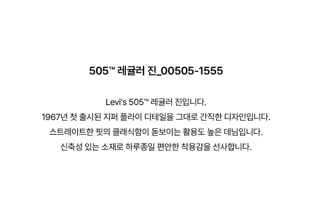 505™ 레귤러 진