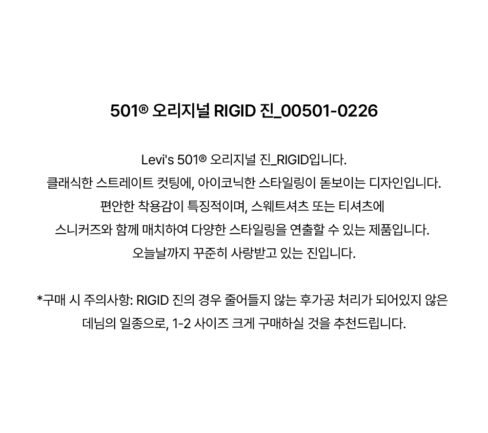501® 오리지널 진_RIGID