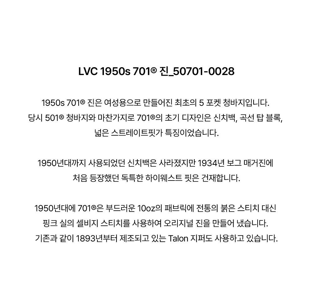 LVC 1950s 701® 진