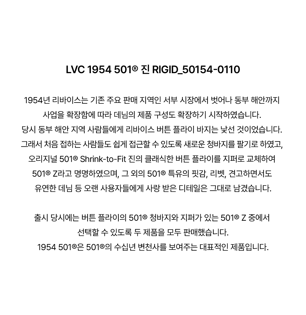 LVC 1954 501® 진_ORGANIC RIGID