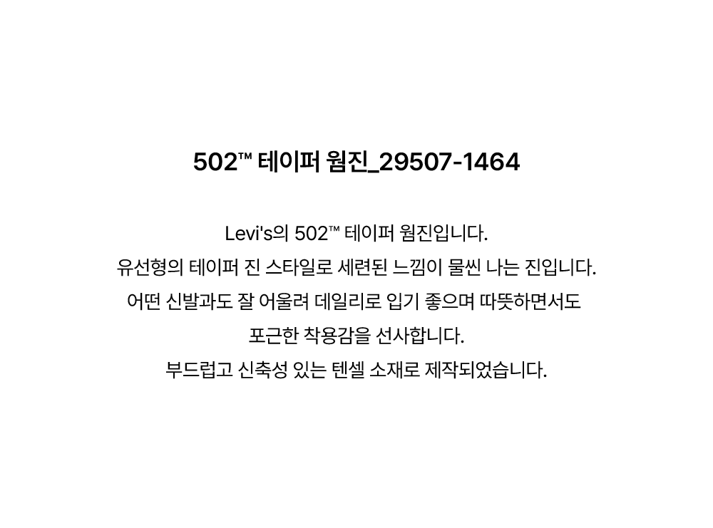 502™ 테이퍼드 웜 진