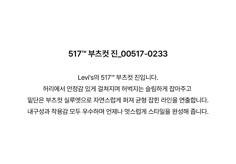 517™ 부츠컷 진