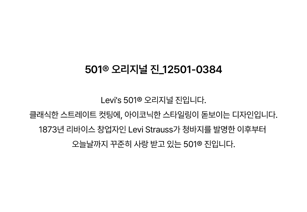 501® 오리지널 진