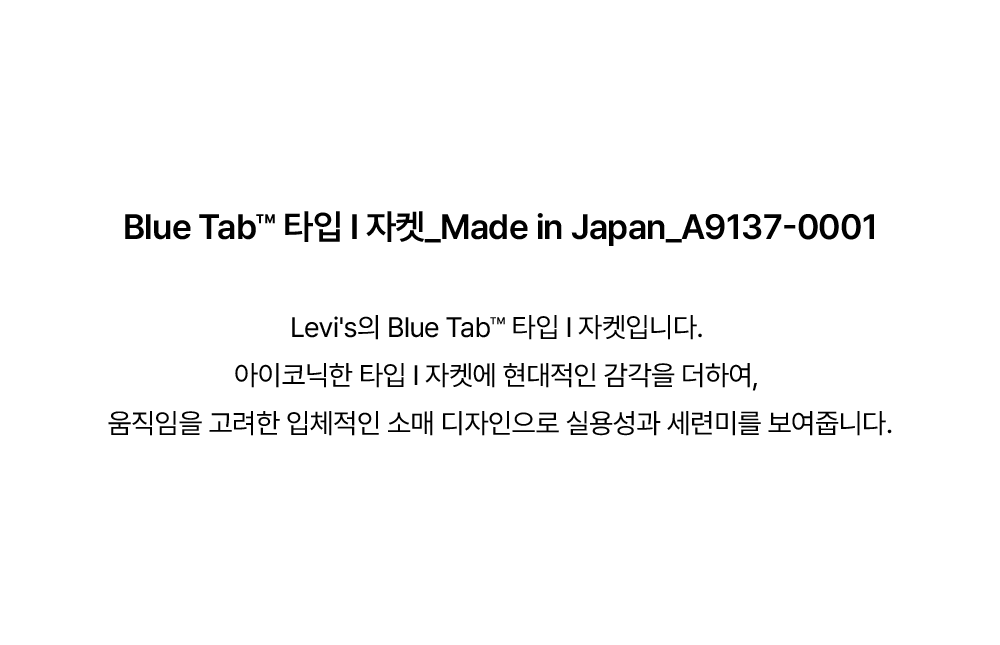 BLUETAB™ 타입 I 자켓