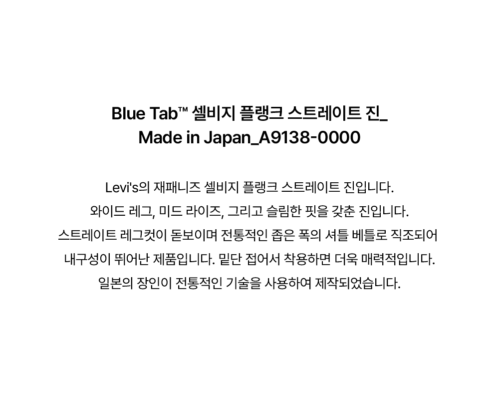 BLUETAB™ 재패니즈 셀비지 플랭크 스트레이트 진