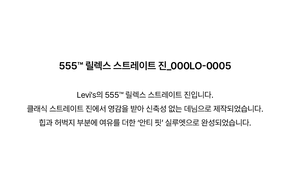 555™ 릴렉스 스트레이트 진