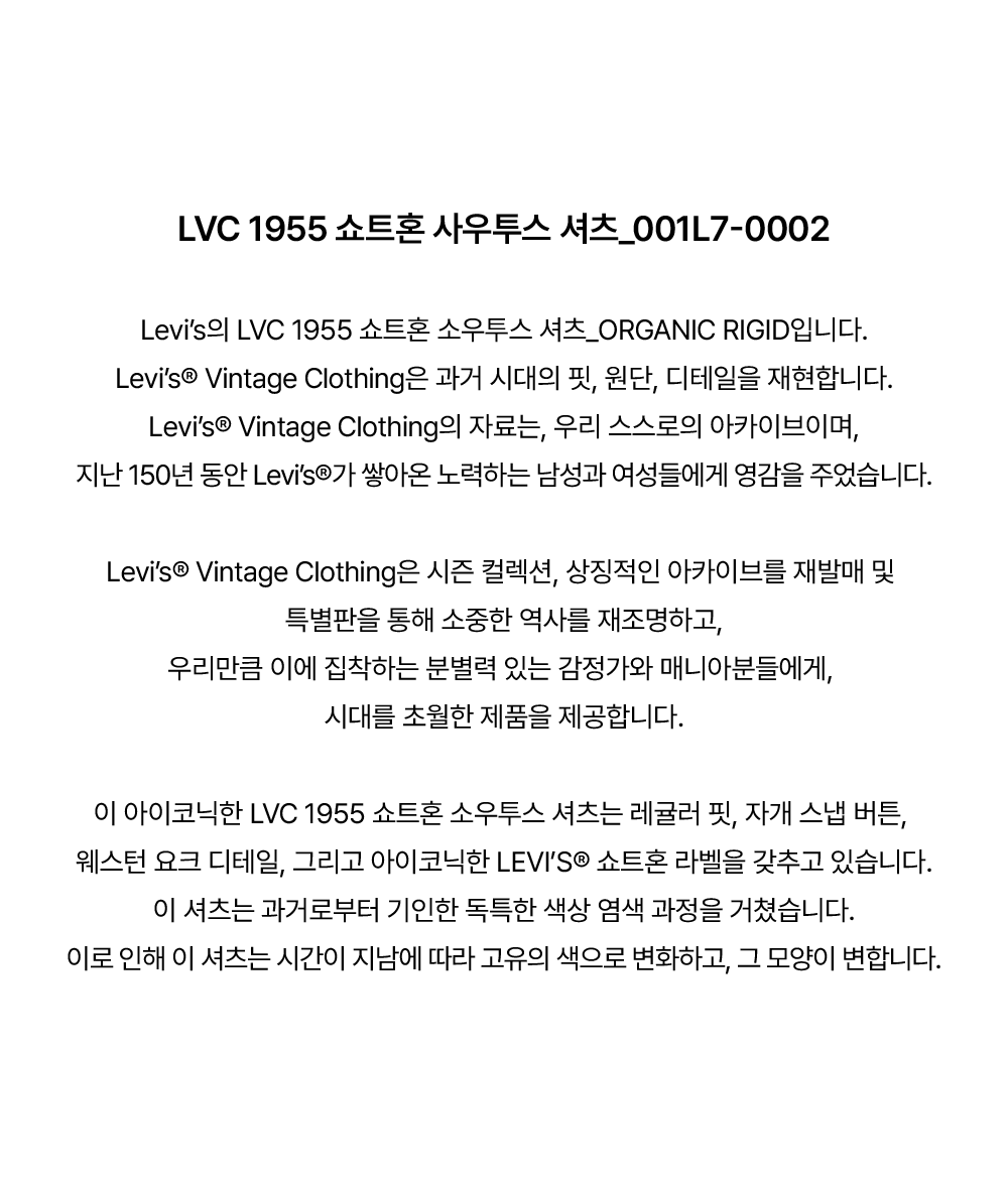 LVC 1955 쇼트혼 소우투스 셔츠_ORGANIC RIGID