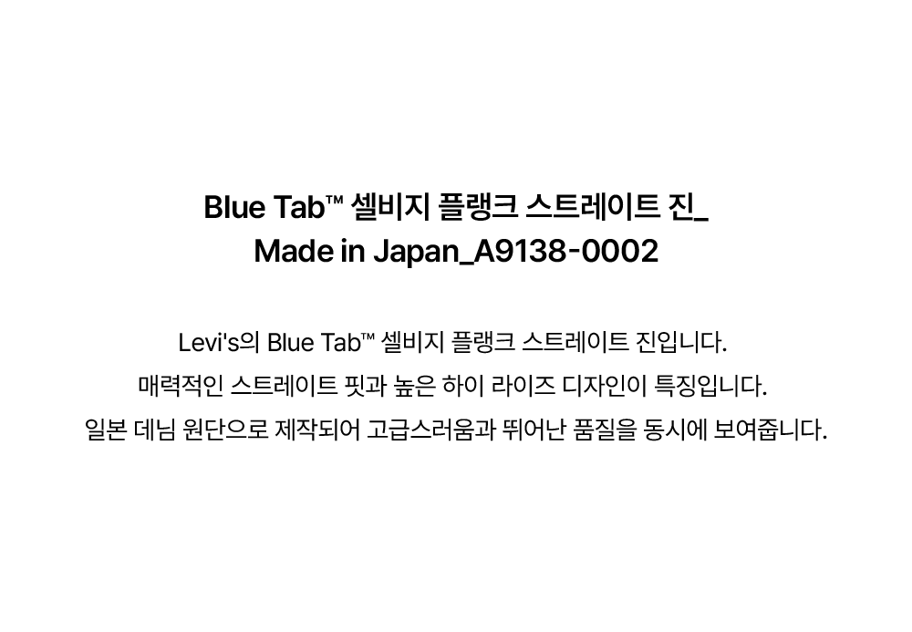 BLUETAB™ 재패니즈 셀비지 플랭크 스트레이트 진