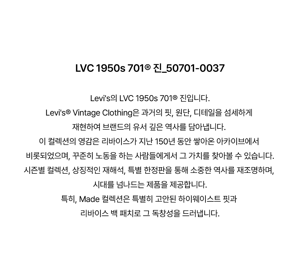 LVC 1950s 701® 진