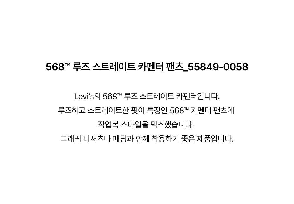 568™ 루즈 스트레이트 카펜터 팬츠