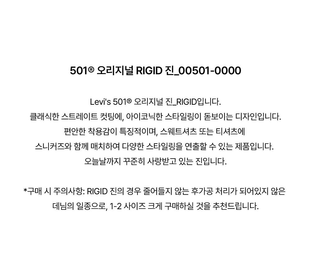 501® 오리지널 진_RIGID