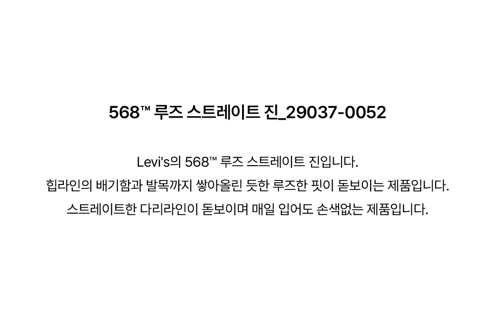 568™ 루즈 스트레이트 진