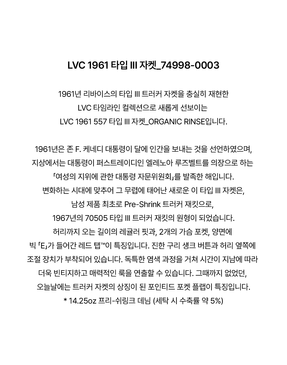 LVC 1961 557 타입 III 자켓_ORGANIC RINSE