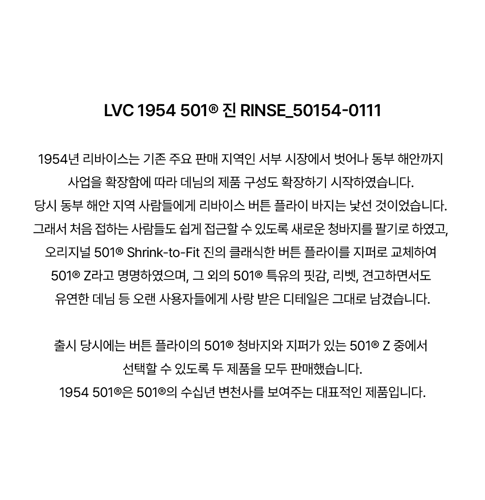 LVC 1954 501® 진_RINSE