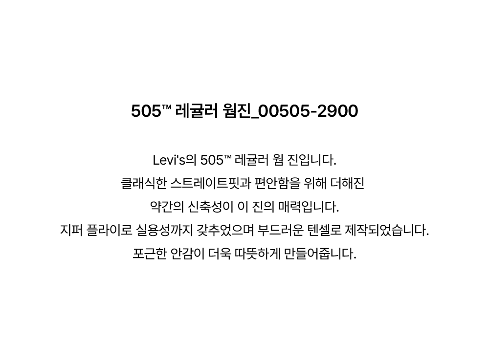 505™ 레귤러 웜 진