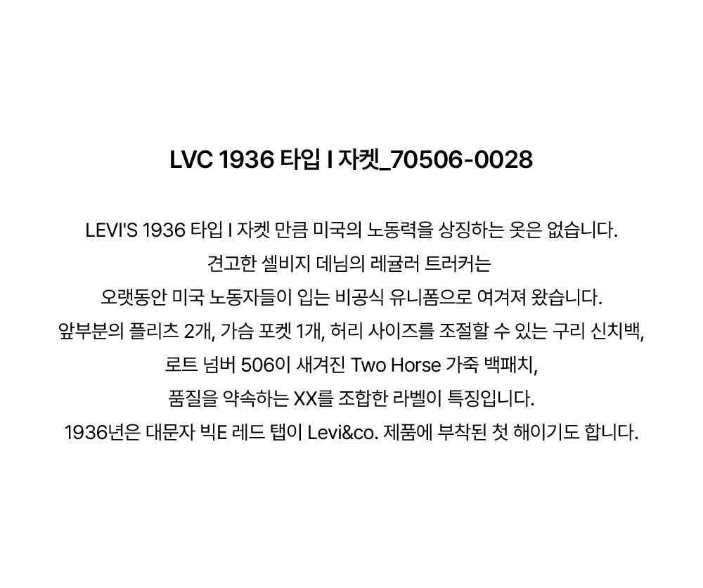 LVC 1936 타입 I 자켓_ORGANIC RIGID