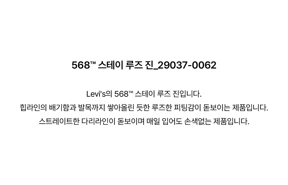 568™ 루즈 스트레이트 진