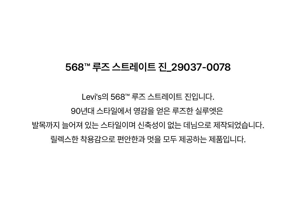 568™ 루즈 스트레이트 진
