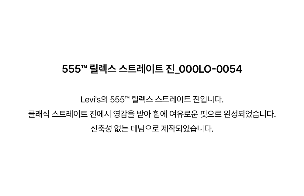 555™ 릴렉스 스트레이트 진