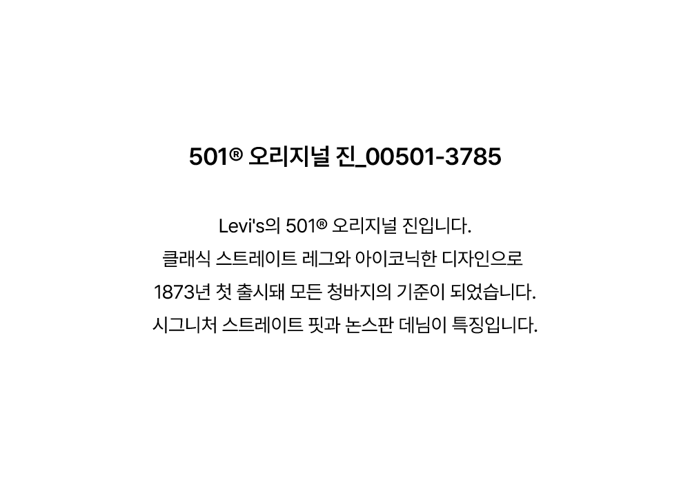 501® 오리지널 진