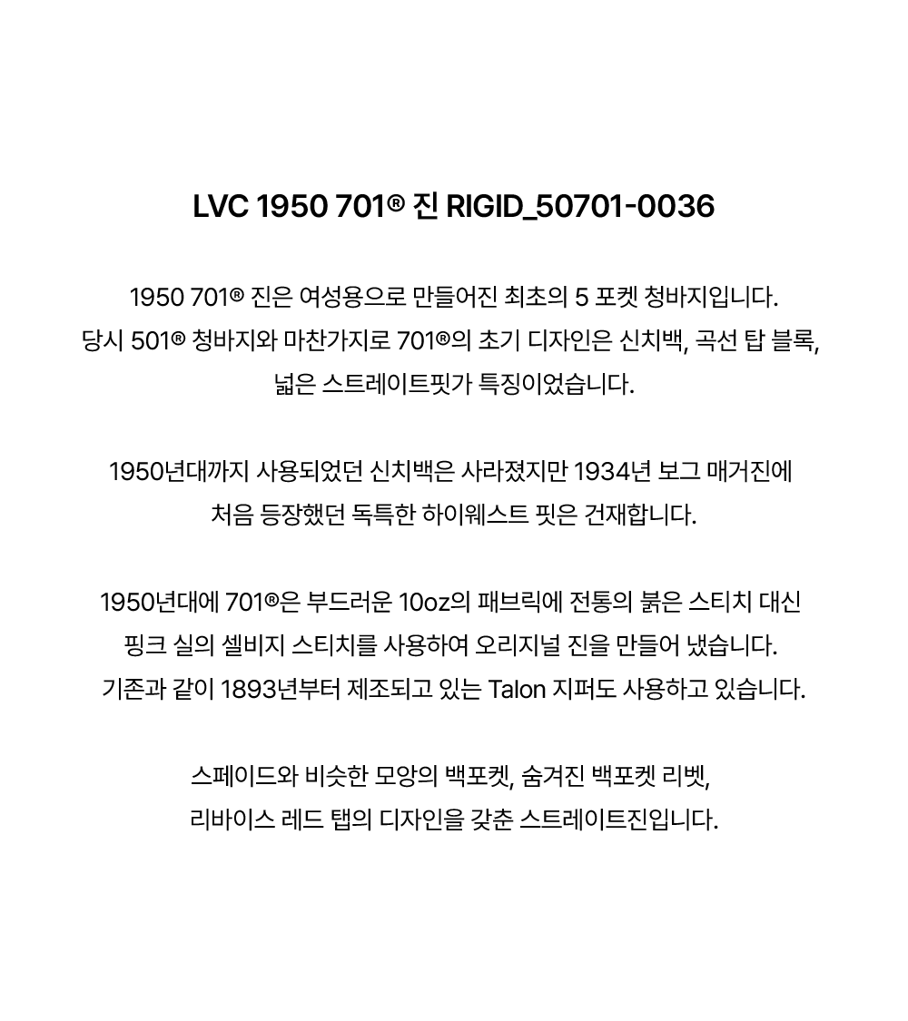 LVC 1950s 701® 진_ORGANIC RIGID