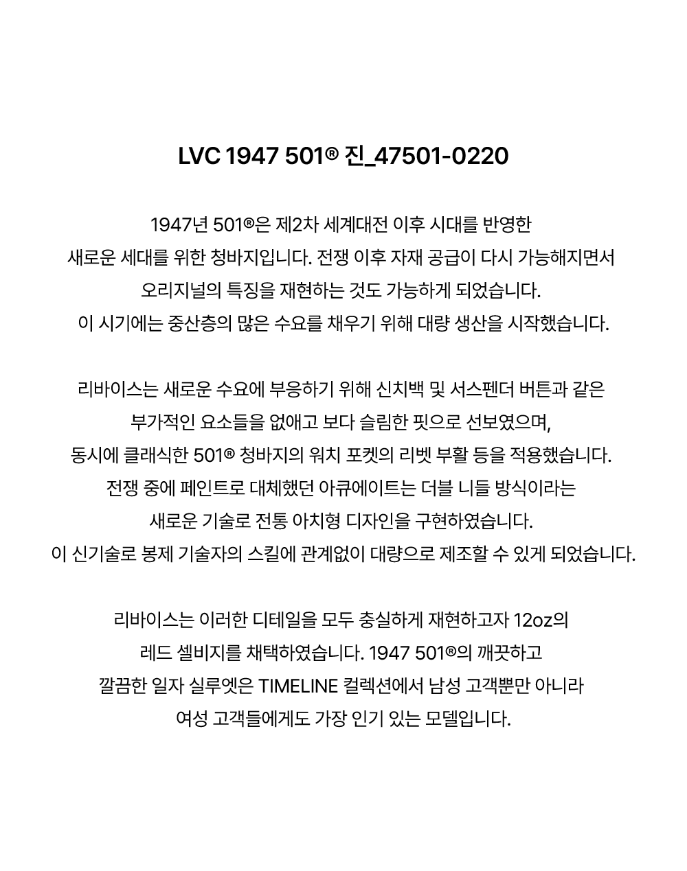 LVC 1947 501® 진_ROYAL FLUSH