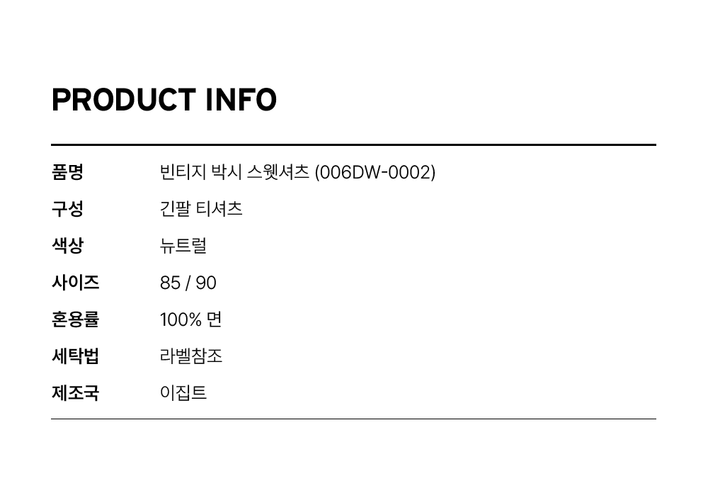 빈티지 박시 스웻셔츠