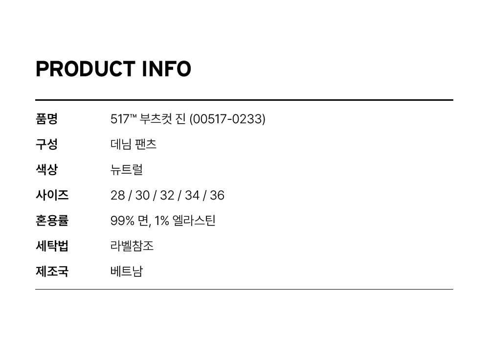 517™ 부츠컷 진