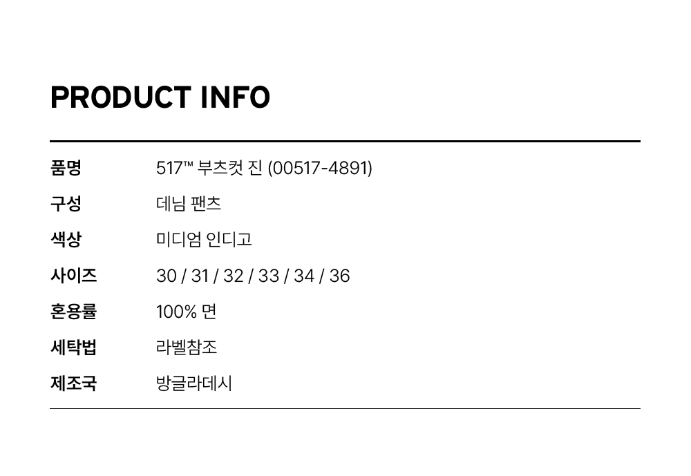 517™ 부츠컷 진