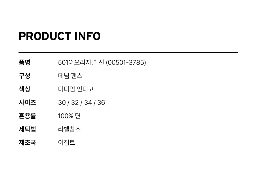501® 오리지널 진