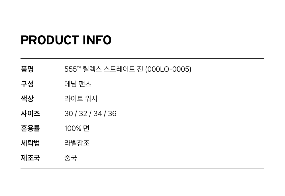 555™ 릴렉스 스트레이트 진