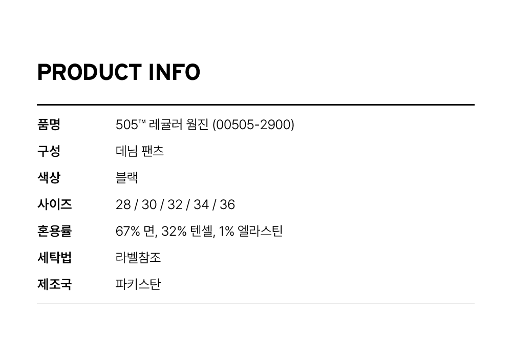 505™ 레귤러 웜 진