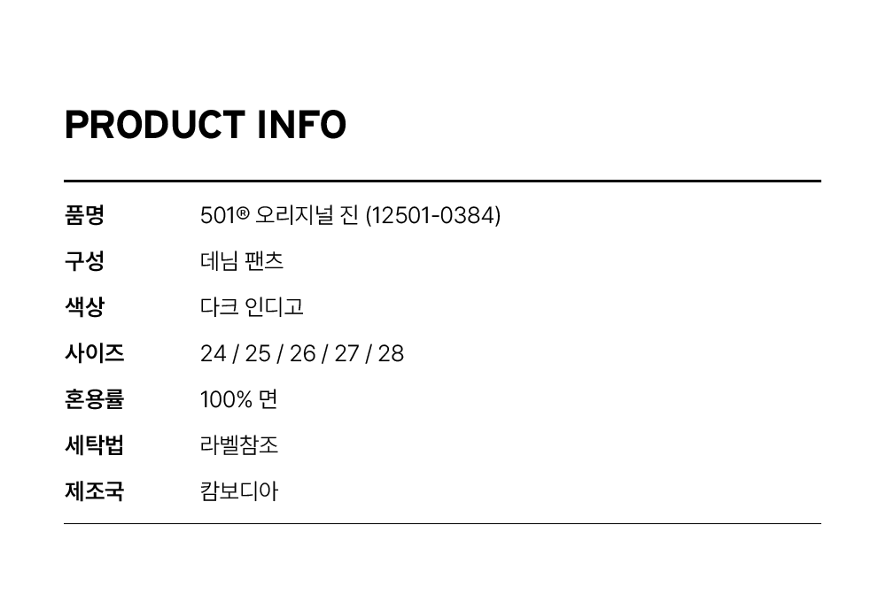501® 오리지널 진