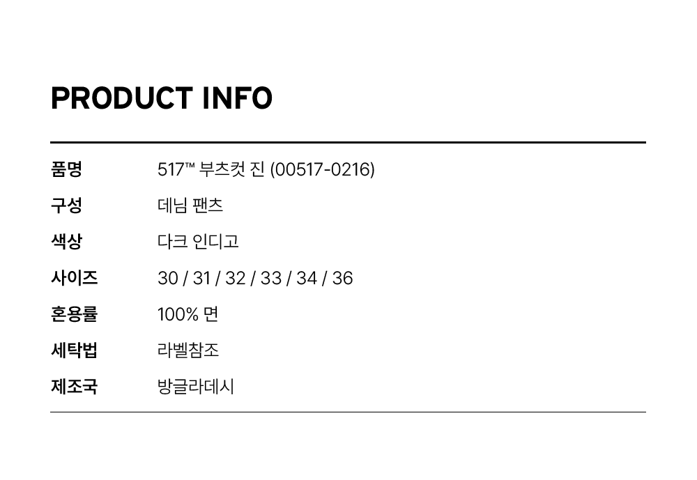 517™ 부츠컷 진_RINSE