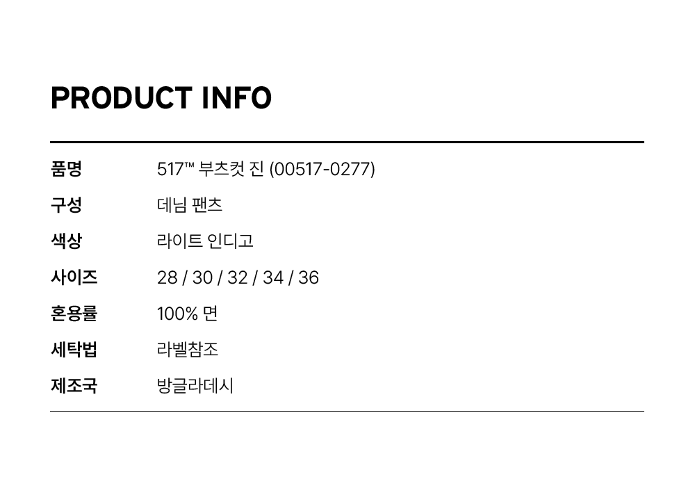 517™ 부츠컷 진