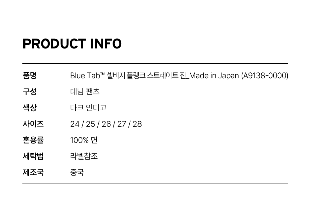 BLUETAB™ 재패니즈 셀비지 플랭크 스트레이트 진