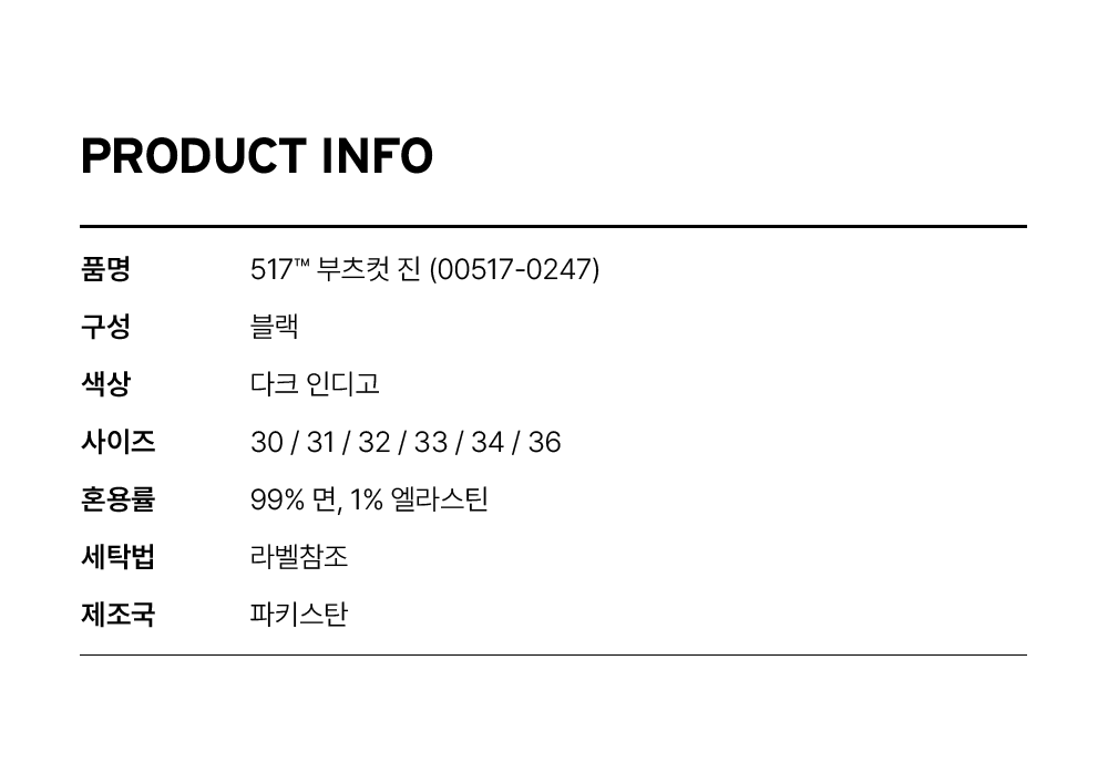 517™ 부츠컷 진